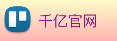 千亿官网 Logo